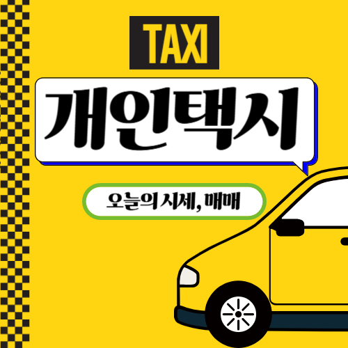 개인택시 시세,매매 넘버 가격