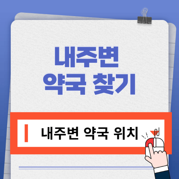 내주변 약국 찾기 바로가기