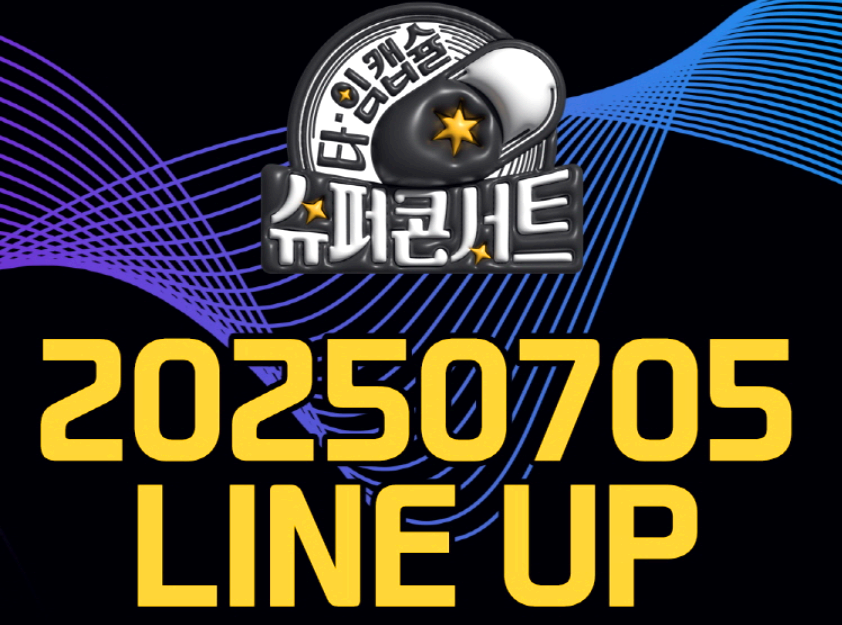 타임캡슐 슈퍼 콘서트 in 전주