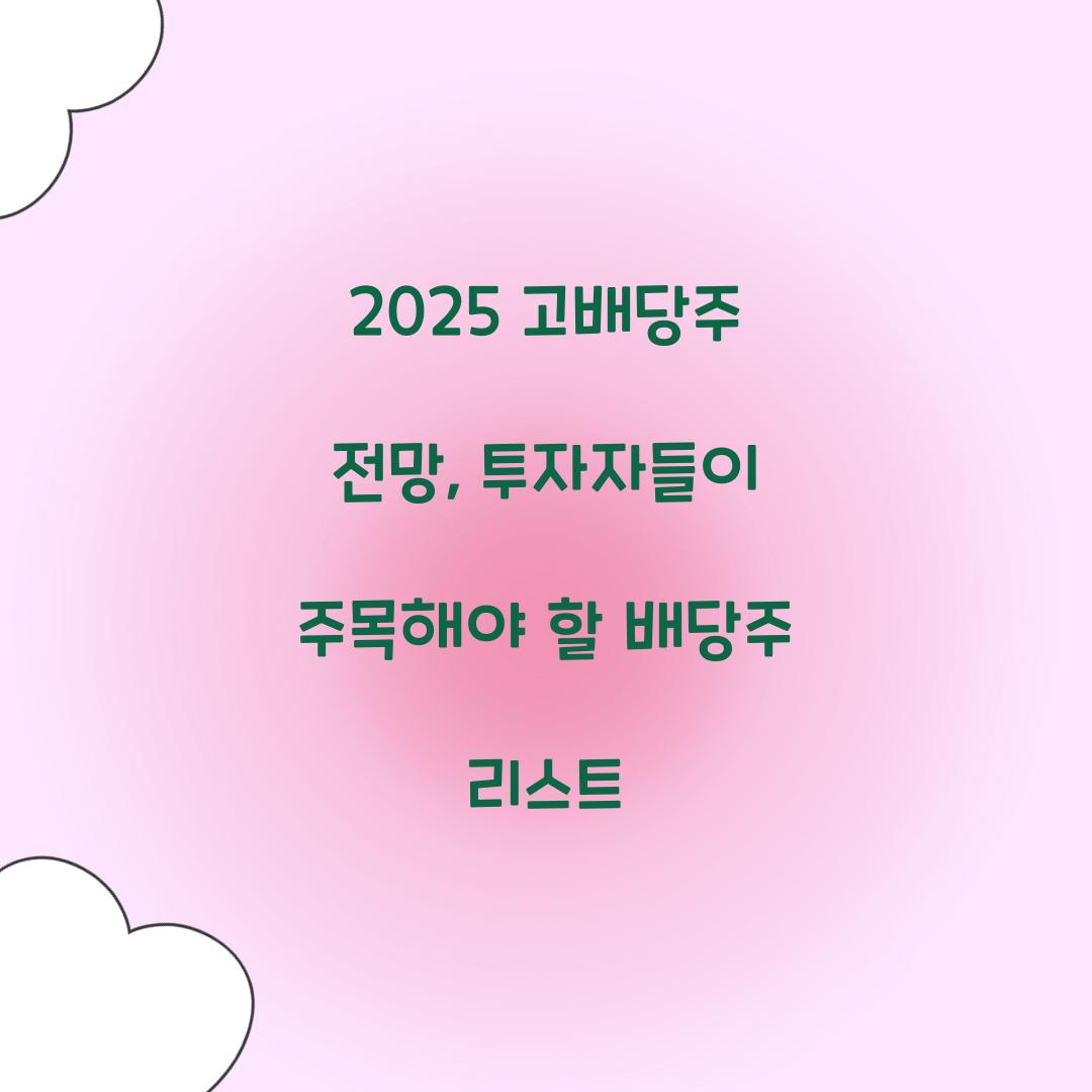 2025 고배당주 전망