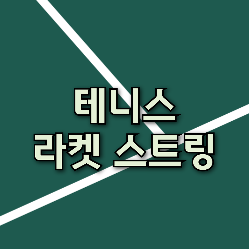 테니스 라켓 스트링