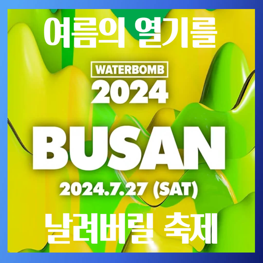 워터밤 부산 2024 출연진 및 예매하기