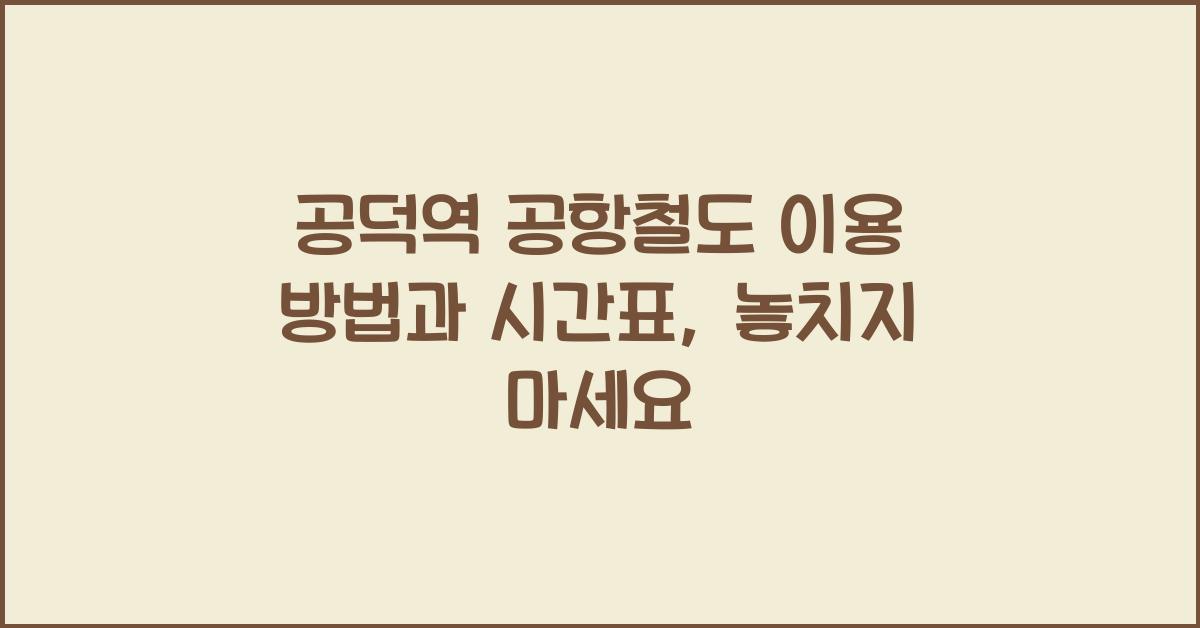 공덕역 공항철도 이용 방법과 시간표