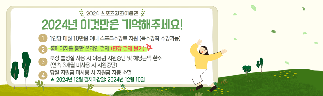 스포츠강좌이용권 주의 사항 포스터