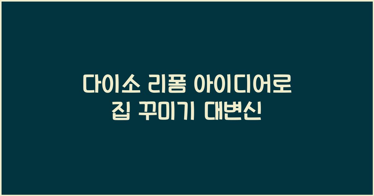 다이소 리폼 아이디어