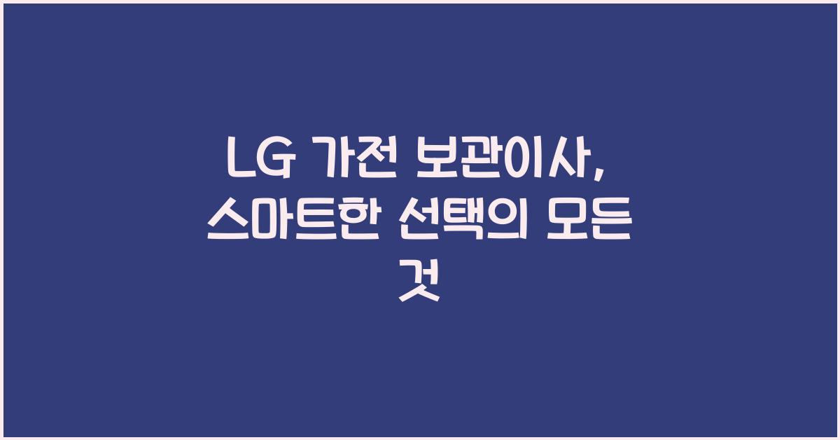 lg 가전 보관이사