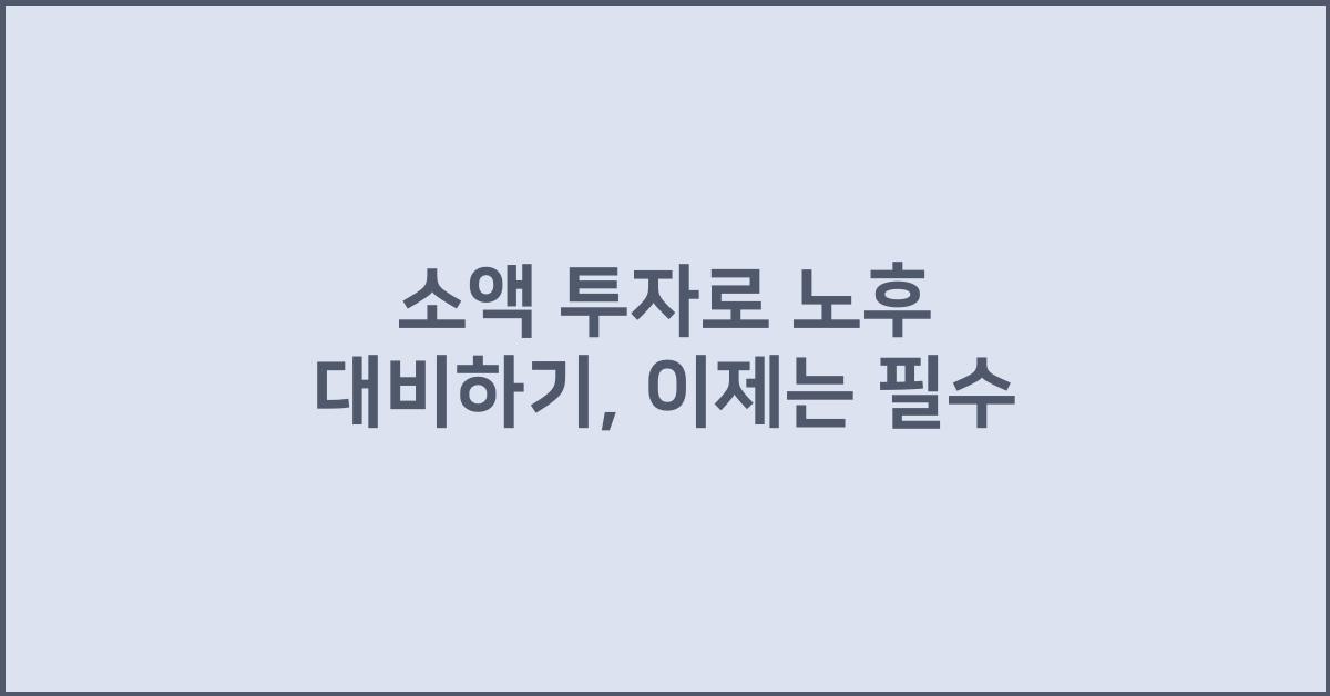 소액 투자로 노후 대비하기