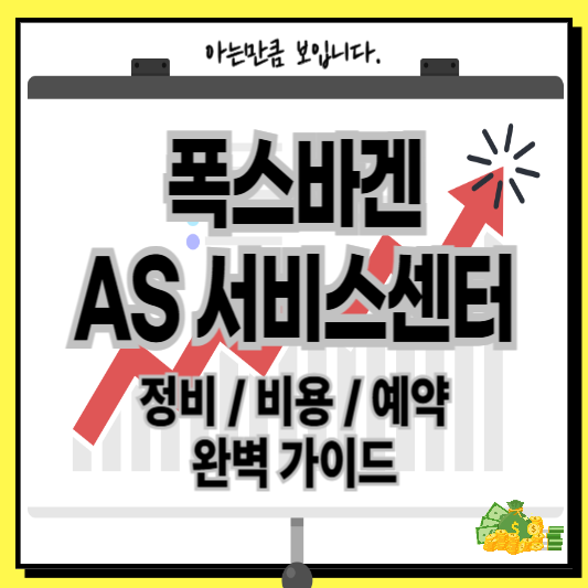 폭스바겐AS서비스센터