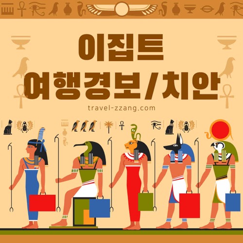 이집트 치안