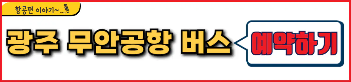 광주 무안공항 버스 예약