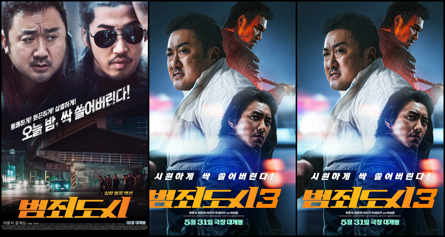 범죄도시 1,2,3편 포스터