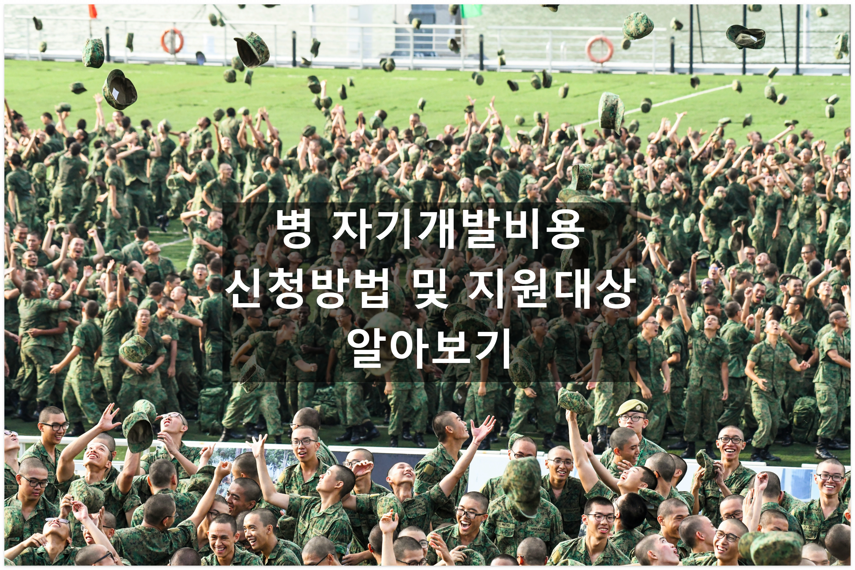 군 자기개발비용 예시 사진