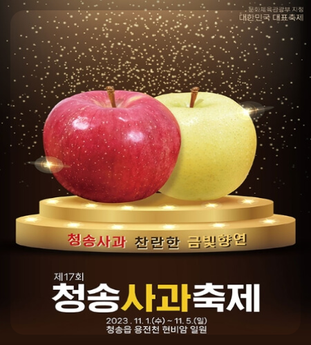 청송사과축제 일정