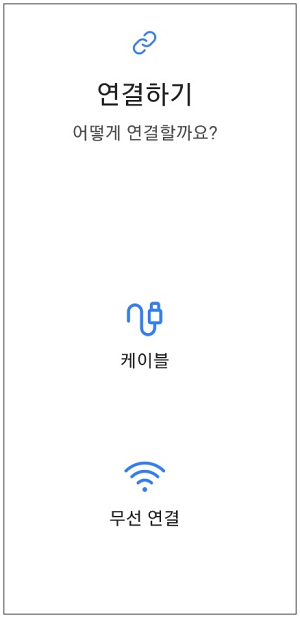 연결할 방법 선택