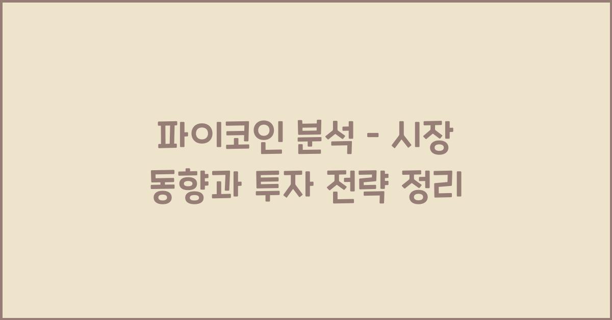 파이코인 분석