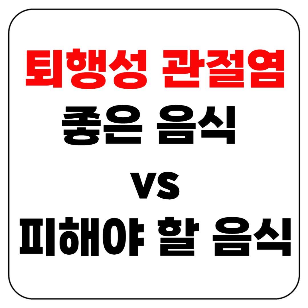 퇴행성 관절염에 좋은 음식 vs 피해야 할 음식