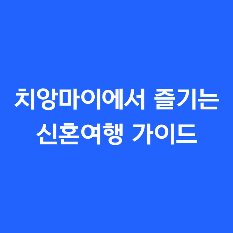 치앙마이에서 즐기는 신혼여행 가이드