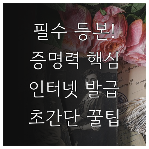 법적 증명력 필수 등기부등본 인터넷등..