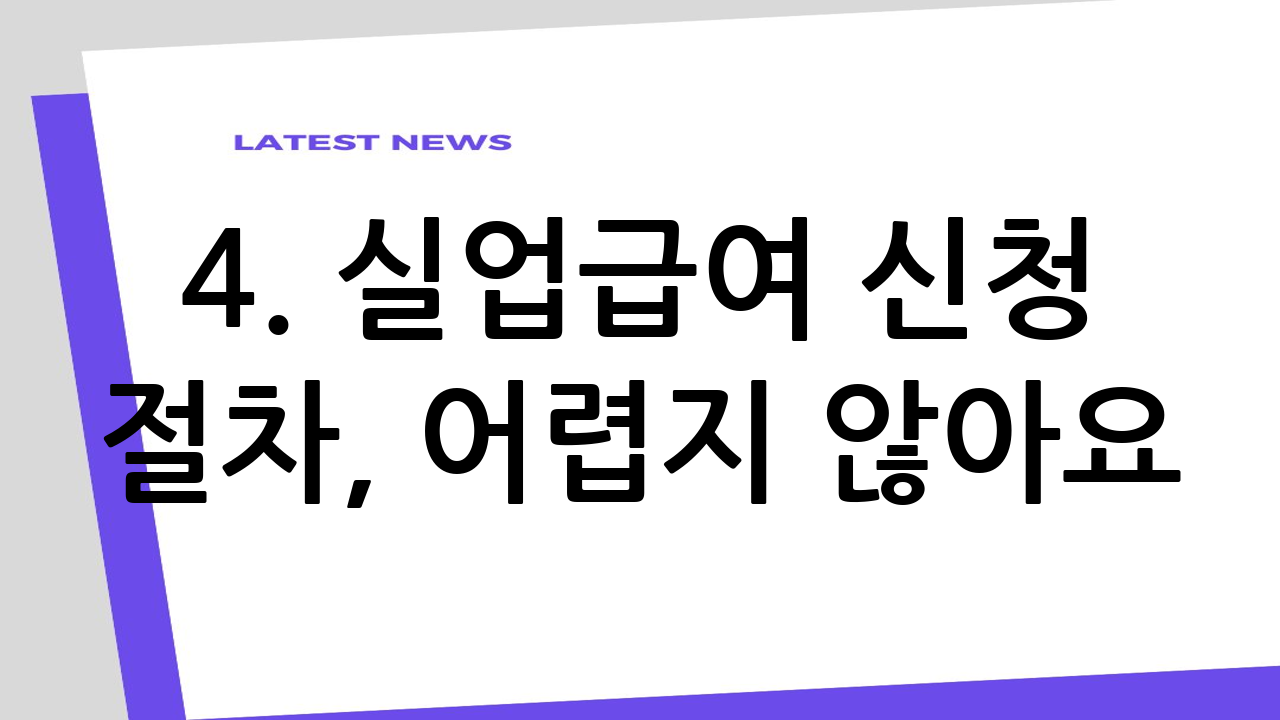 4. 실업급여 신청