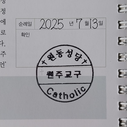 원주 원동 주교좌성당 순례확인도장