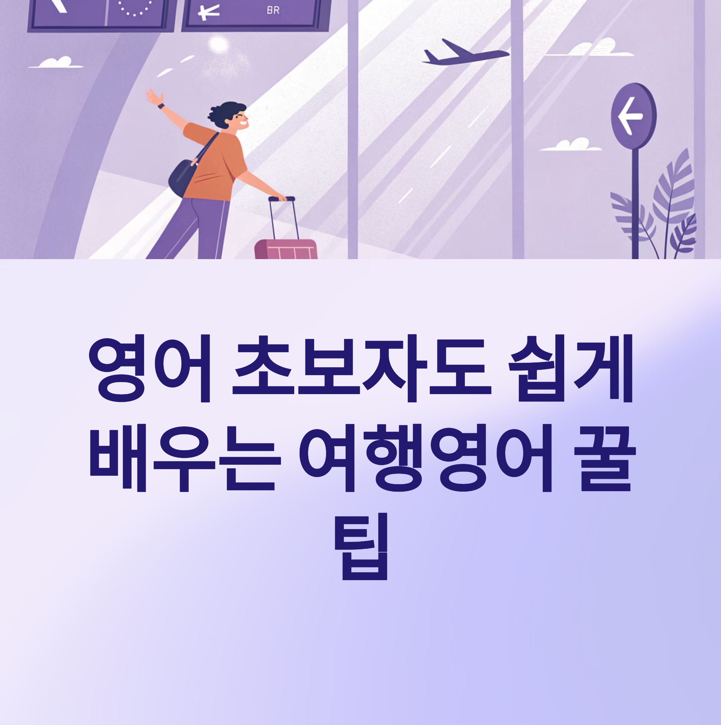 여행영어 쉽게 외우는 법: 초보도 가능한 상황별 학습 가이드