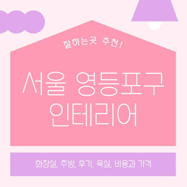 서울-영등포구-인테리어-업체-잘하는-곳-추천-비용과-가격-욕실-주방-화장실-후기