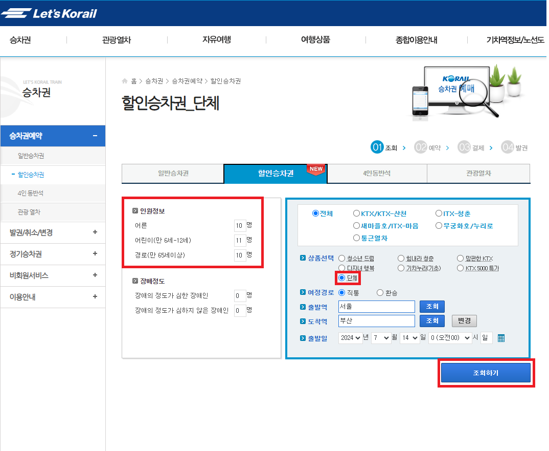 할인승차권_단체