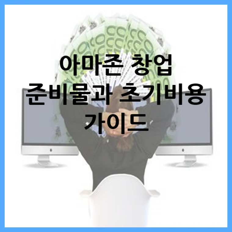 아마존 창업 준비물과 초기비용 가이드