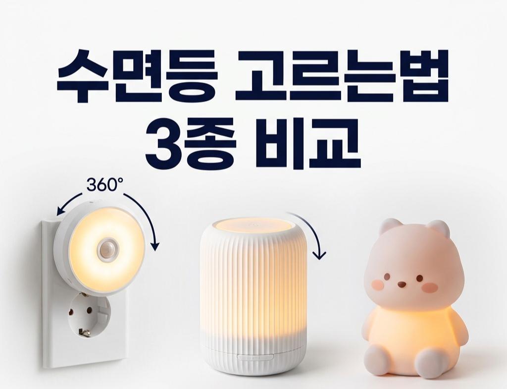 수면등 고르는법 3종 비교 추천