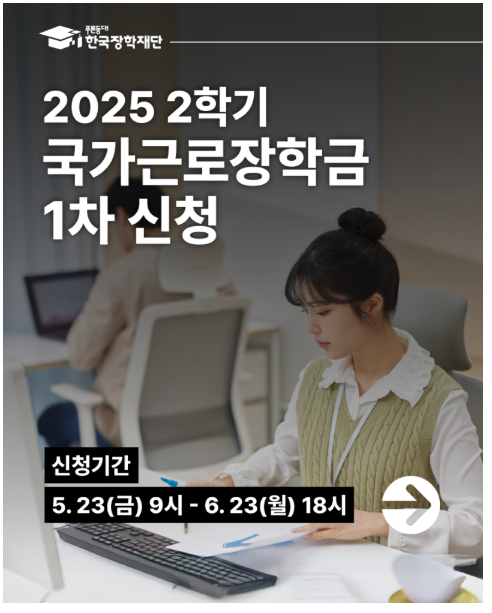 2025 근로장학금