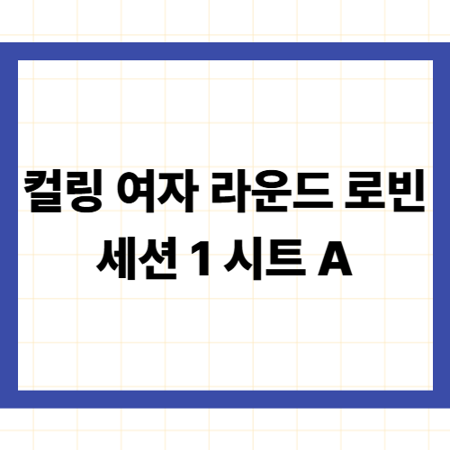 컬링 여자 라운드 로빈 세션 1 시트 A