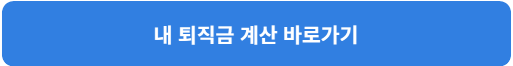 퇴직-연금-수령-방법-IRP-DC-내-퇴직금-계산-바로-가기