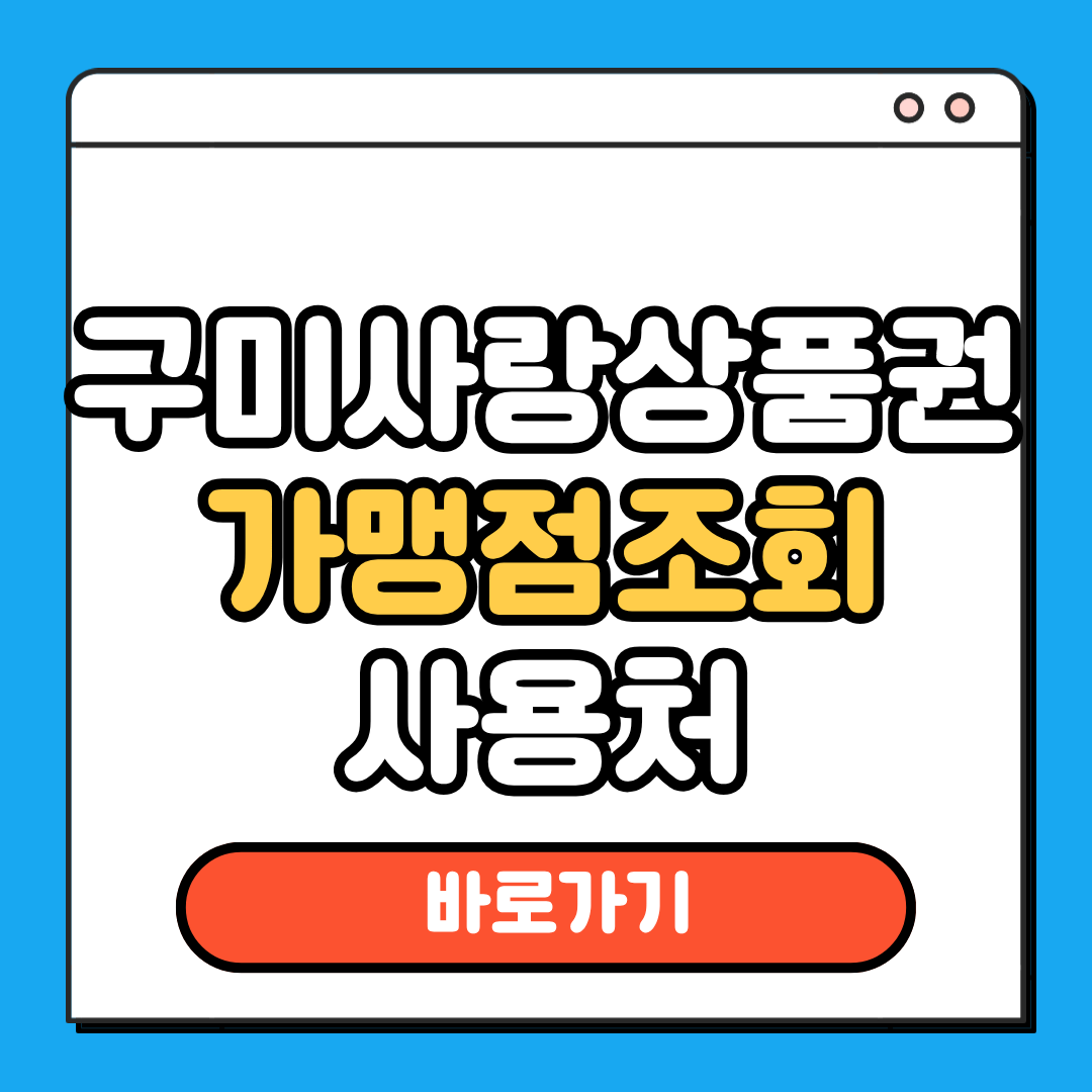 구미사랑상품권 가맹점조회 사용처