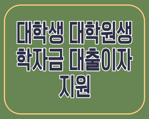 대학생 대학원생 학자금 대출이자 지원