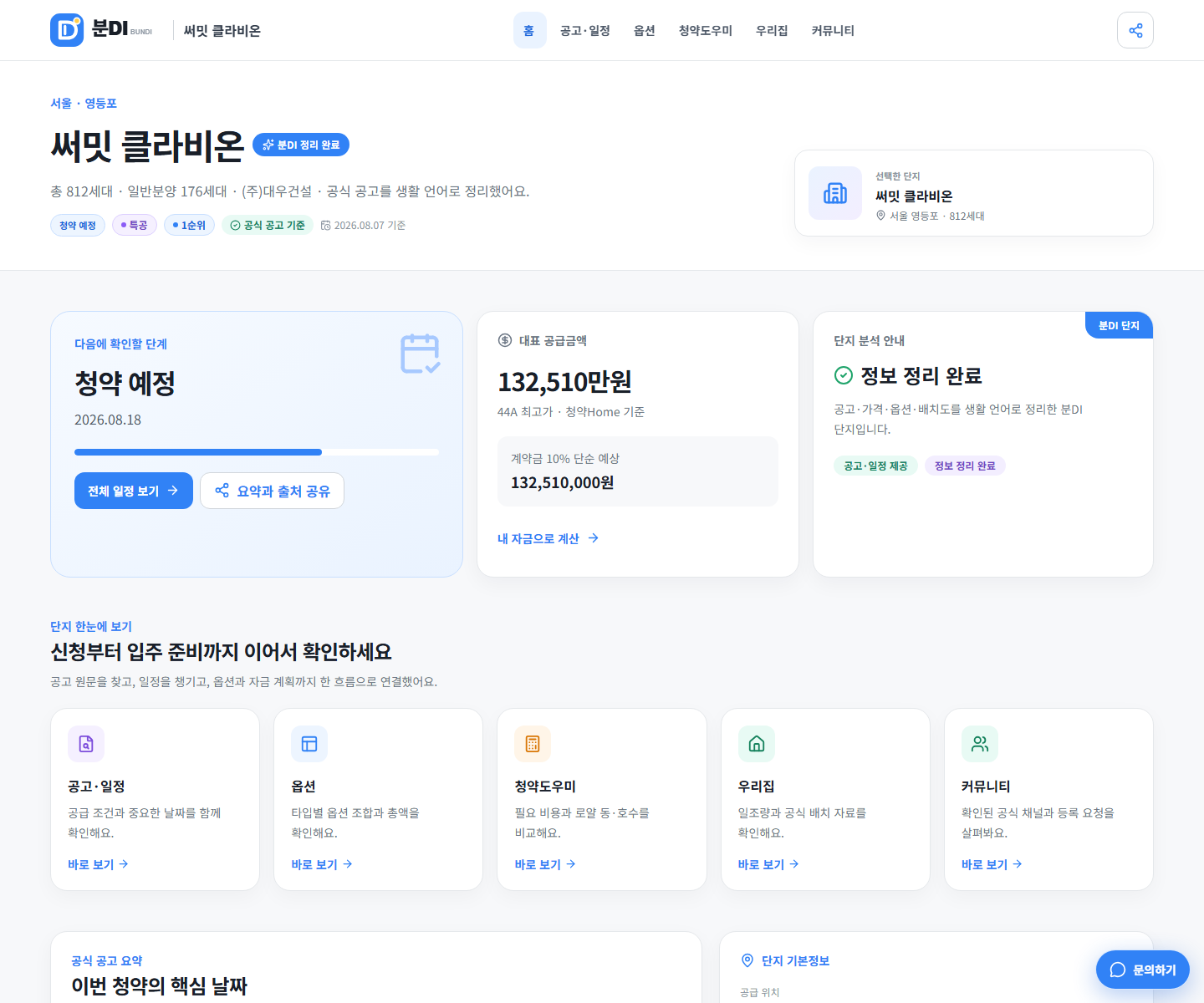 써밋 클라비온의 공급세대와 청약 예정일, 대표 공급금액을 보여주는 분DI 단지 홈