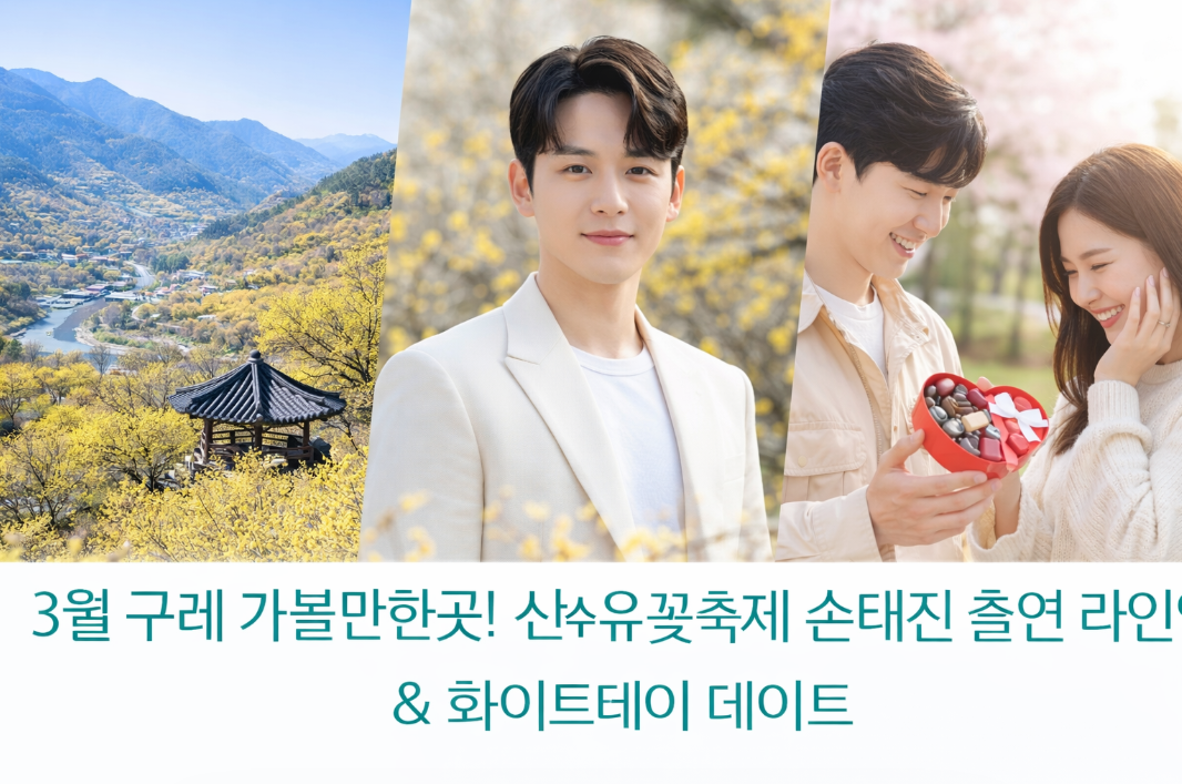 구례 산수유꽃축제 손태진 라인업 &amp; 화이트데이 데이트 완벽 코스