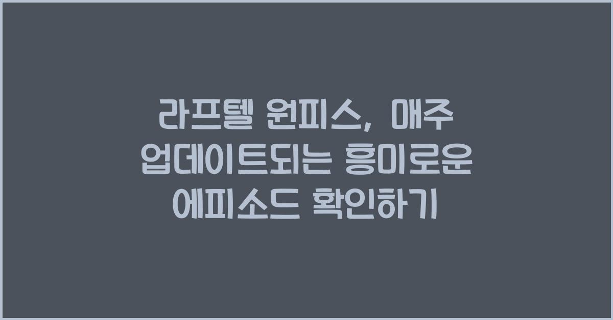 라프텔 원피스