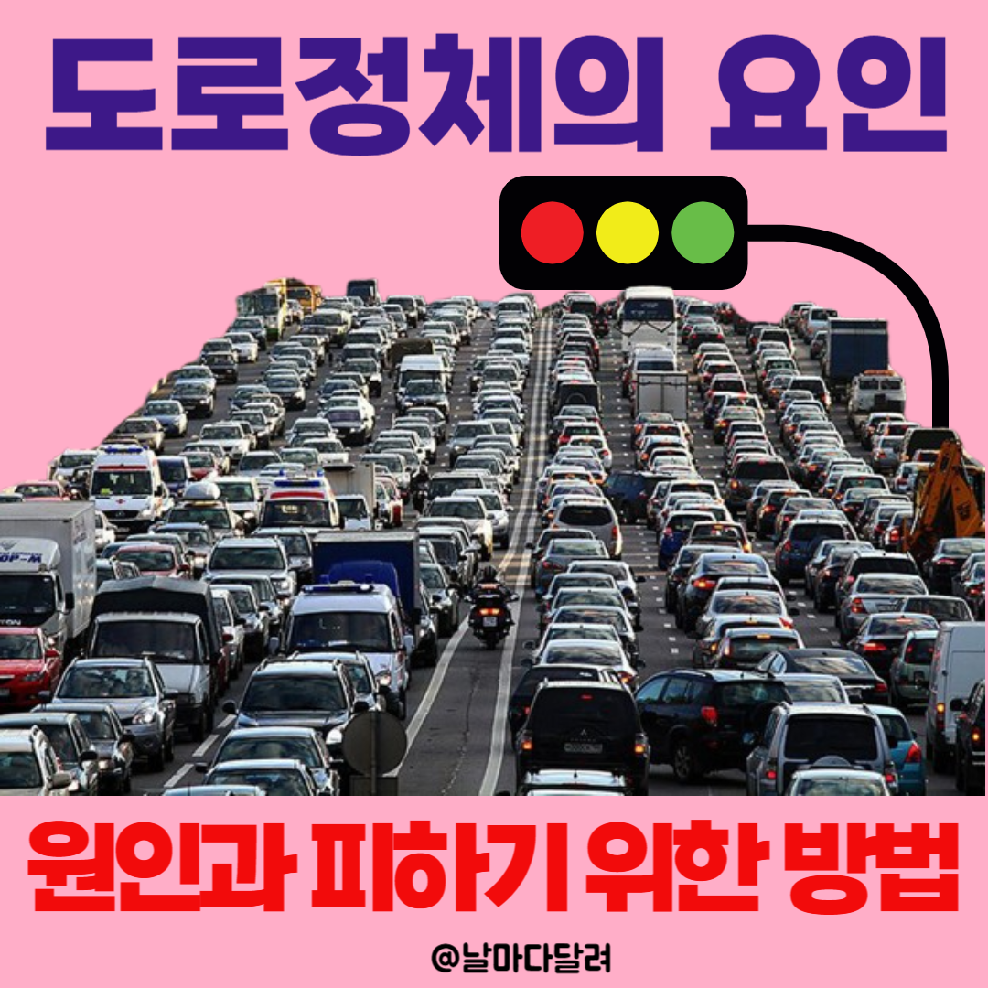 도로가 정체되는 요인과 대책