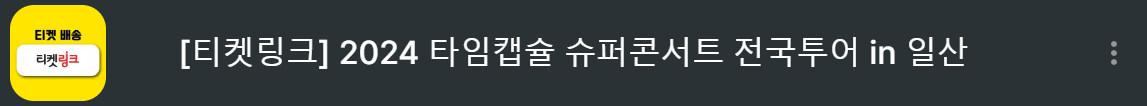 티켓링크