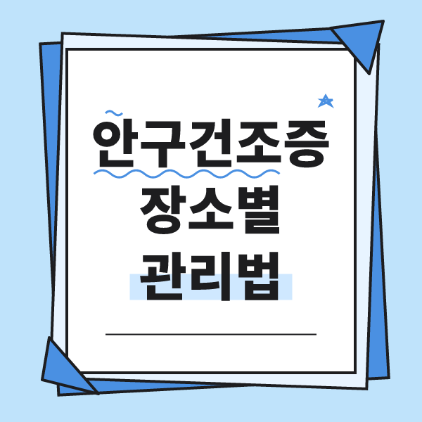 안구건조증 관리를 주제로 한 안내 메모 그림