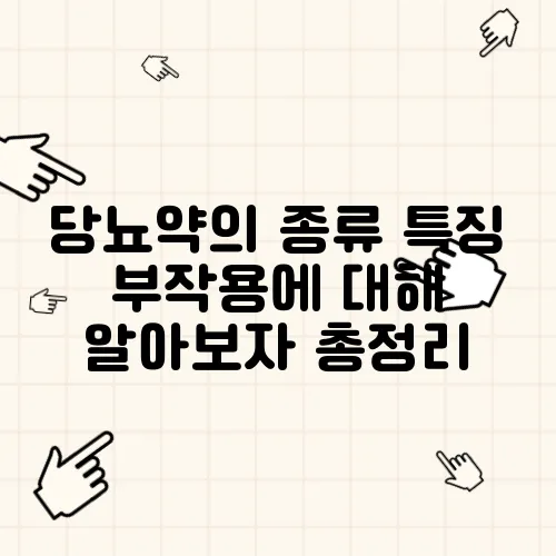 당뇨약의 종류 특징 부작용에 대해 알아보자 총정리