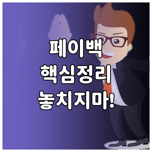 상생페이백 지급 방식과 제외 대상 정..