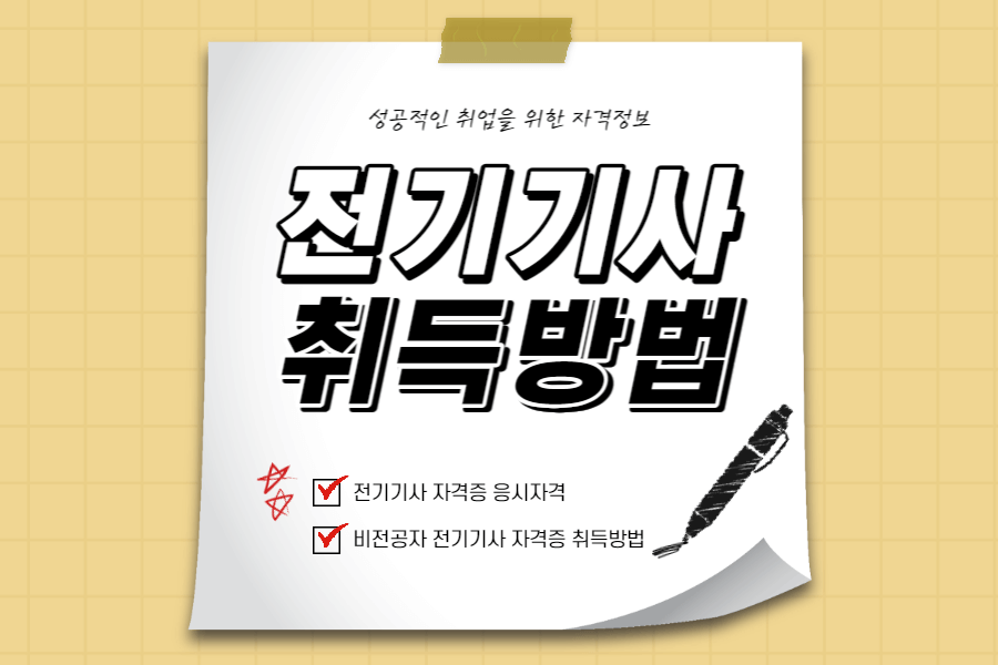 전기기사-자격증-응시자격-섬네일