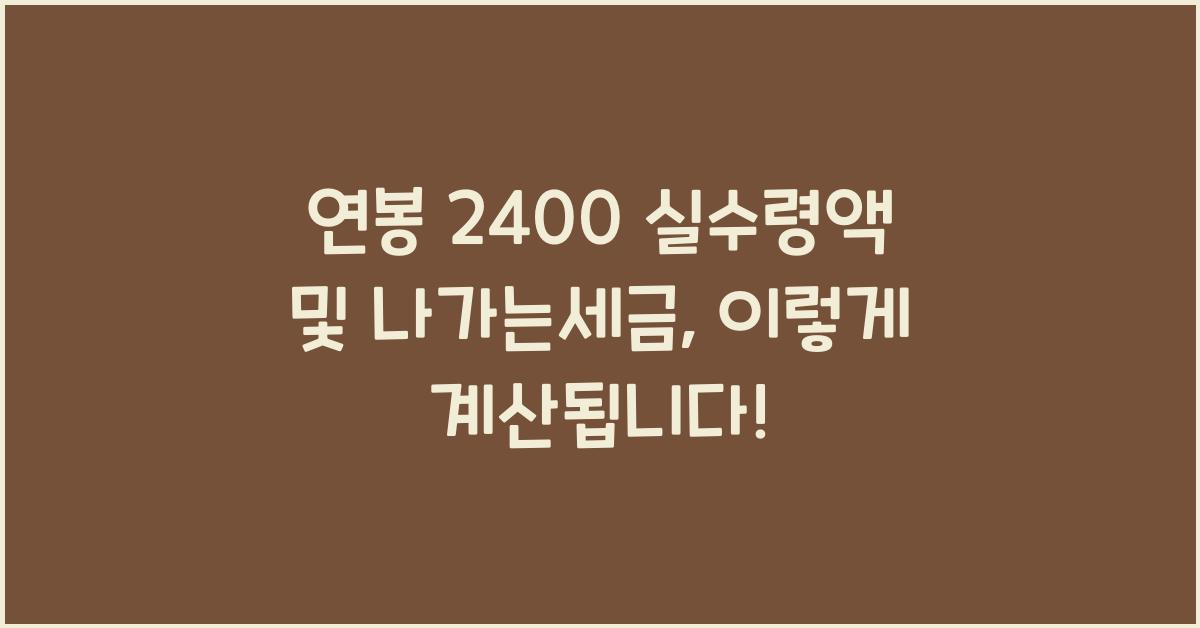 연봉 2400 실수령액 및 나가는세금