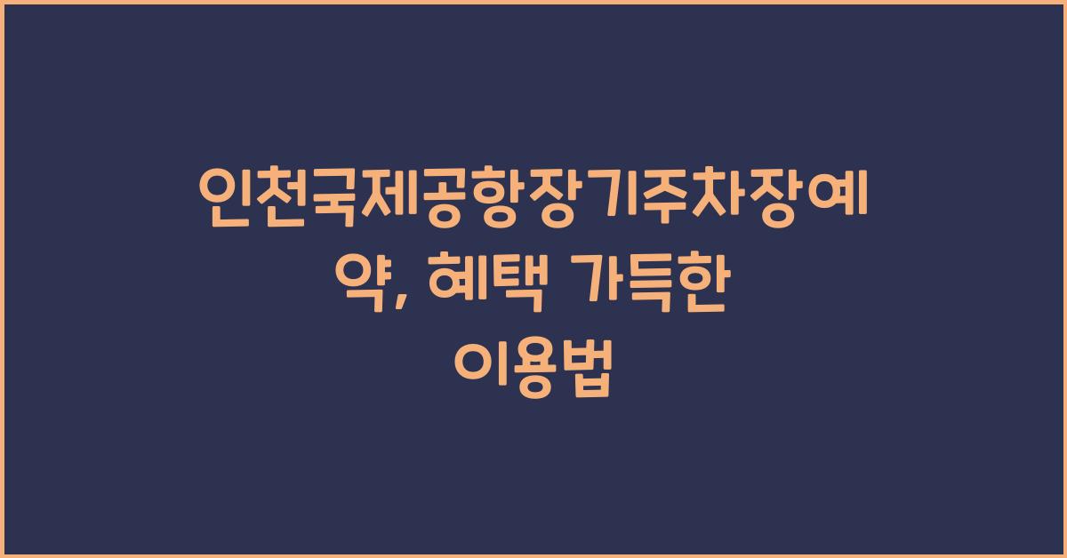 인천국제공항장기주차장예약