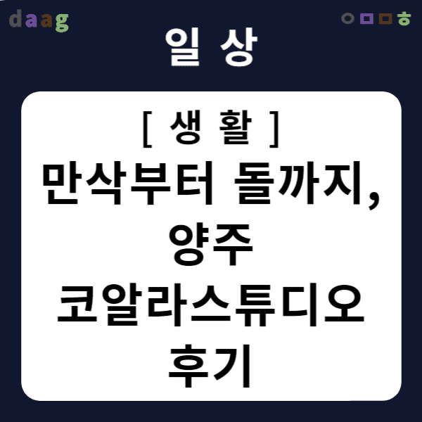 만삭부터 돌까지, 양주 코알라스튜디오 후기