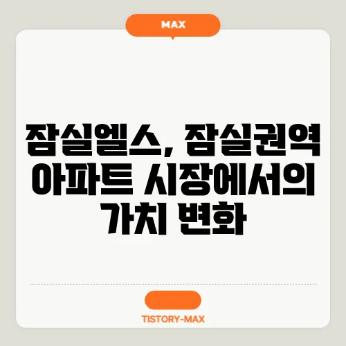 잠실엘스, 잠실권역 아파트 시장에서의 가치 변화