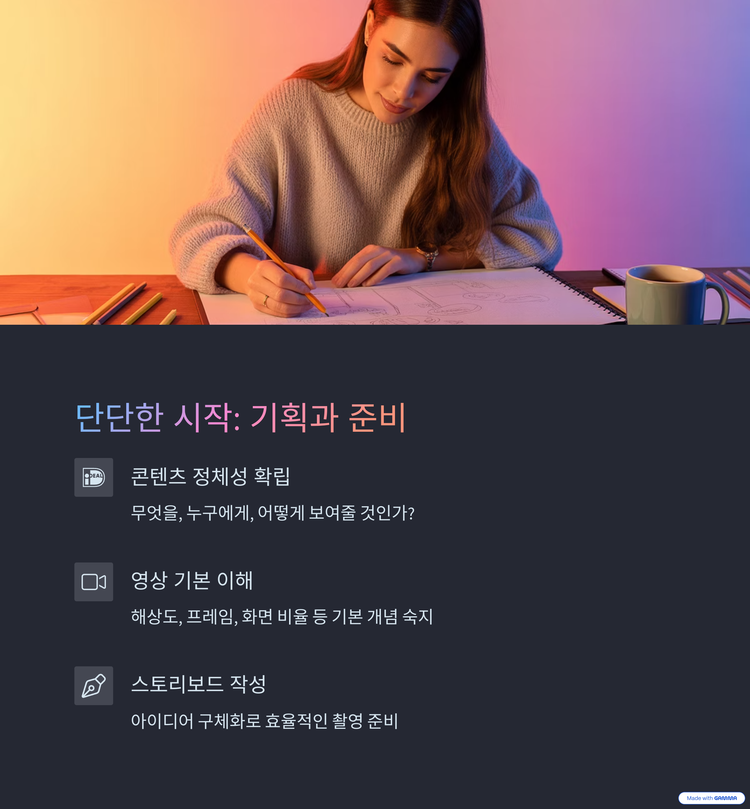 기획과 준비
