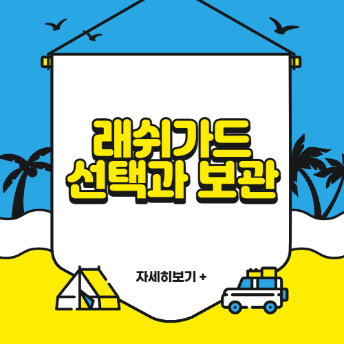 래쉬가드 선택기준과 보관방법