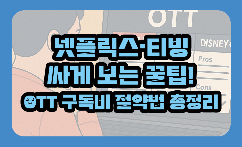 넷플릭스&middot;티빙 싸게 보는 꿀팁